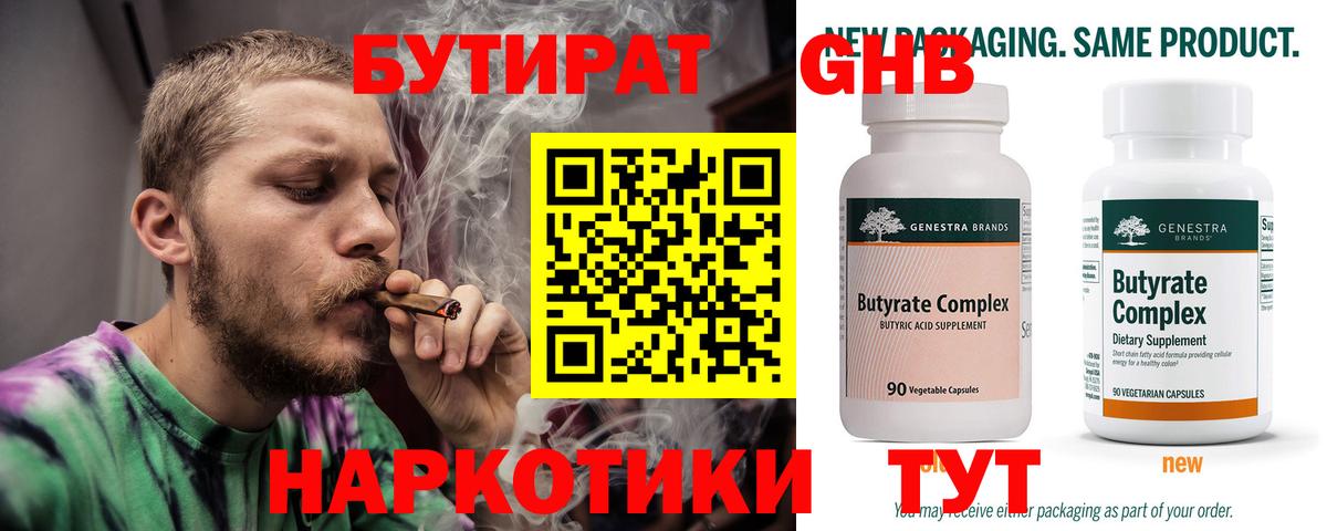Бутират  Вход с VPN  Фурманов  Бутират оксибутират 